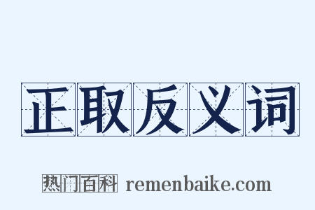 正取反义词是什么意思的图片